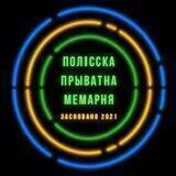 Полісска Прыватна Мемарня