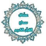 القرآن الكريم 🌹عشاق سماع القرآن