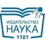 Издательство «Наука»