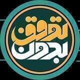 بدون توقف