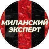 Миланский эксперт | AC Milan Data