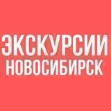 ЭКСКУРСИИ НОВОСИБИРСК «СИБИРСКИЕ ПРОСТОРЫ»