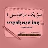 میر موزیک درخواستی