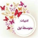 ادبیات متوسطه اول