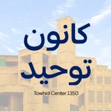 🕌 کانون توحید