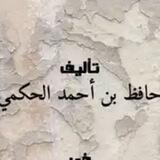 كتب الشيخ حافظ الحكمي