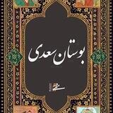 شرح بوستان سعدی