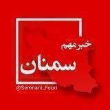 سمنان فوری