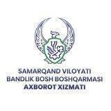 SAMARQAND VILOYATI BANDLIK BOSH BOSHQARMASI | Rasmiy kanal