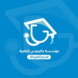 قسم الصيدلة مؤسسة جالينوس الطبية
