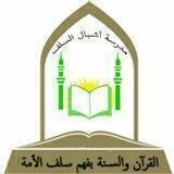 مدرسة أشبال السلف
