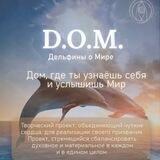 Дом Дельфинов🐬