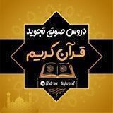 دروس صوتی وتصویری تجوید قرآن کریم
