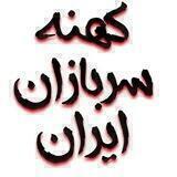 کهنه سربازان ایران