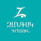 «Զանգակ» գրատուն
