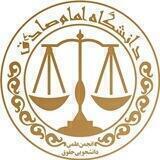 انجمن علمی دانشجویی حقوق