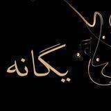 یگانه موزیک اشنویه