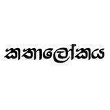කතාලෝකය කෙටිකතා