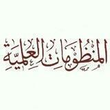 المنظومات العلمية