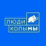 Люди Колымы