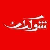 شوکران