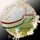 آموزش رایگان عربی انسانی