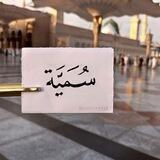 سمية | ذاتُ أثر ..🌸