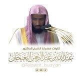 تلاوات د. عبدالله البعيجان