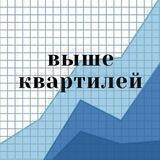Выше квартилей