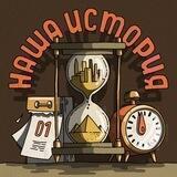 Наша история | Our history