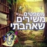 משפטים(רובם)משירים🎧שאהבתי🎼