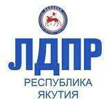 ЛДПР Якутия #sakha_ldpr_14