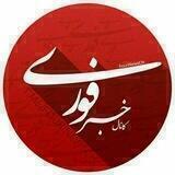 خبر فوری