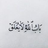 بَابُ اُللّهُ لاَ يُغْلَقٌ🤍