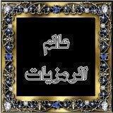 🏙عالہٰم الہٰرمزيٰات🏙