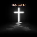 Путь Божий