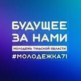 Будущее за нами| #Молодежка71😏
