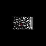 أبومهدي المهندس