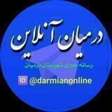 درمیان آنلاین