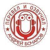 Перевёл и Озвучил