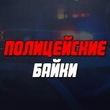 Полицейские Байки