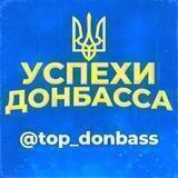 🇺🇦 (24/7) УСПЕХИ ДОНБАССА