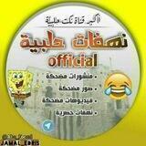 نهفات حلبية Official