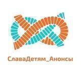 СлаваДетям_Анонсы