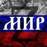 МИР🕊️