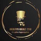 이대리의 이대론 안돼(가상화폐 정보 몰아보기)