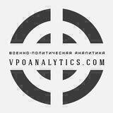 Военно-политическая аналитика | Vpoanalytics.com