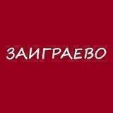 ЗАИГРАЕВО