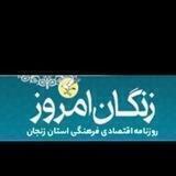 روزنامه زنگان امروز