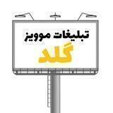 🎗تبلیغات موویز گلد🏅